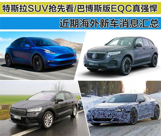 特斯拉SUV抢先看 巴博斯版EQC真强悍 近期海外新车消息汇总