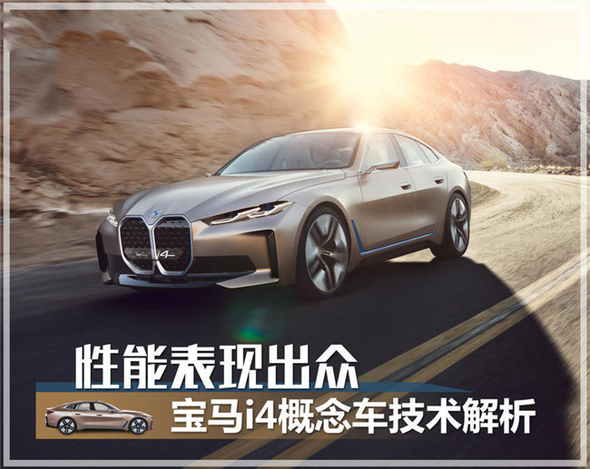 骨子里还是BMW 宝马i4概念车技术解析