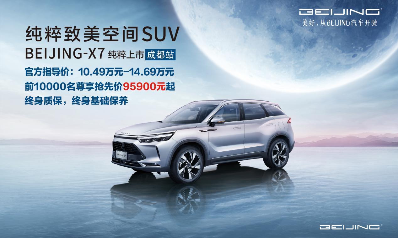 纯粹致美空间SUV BEIJING-X7成都上市 指导价10.49万元起