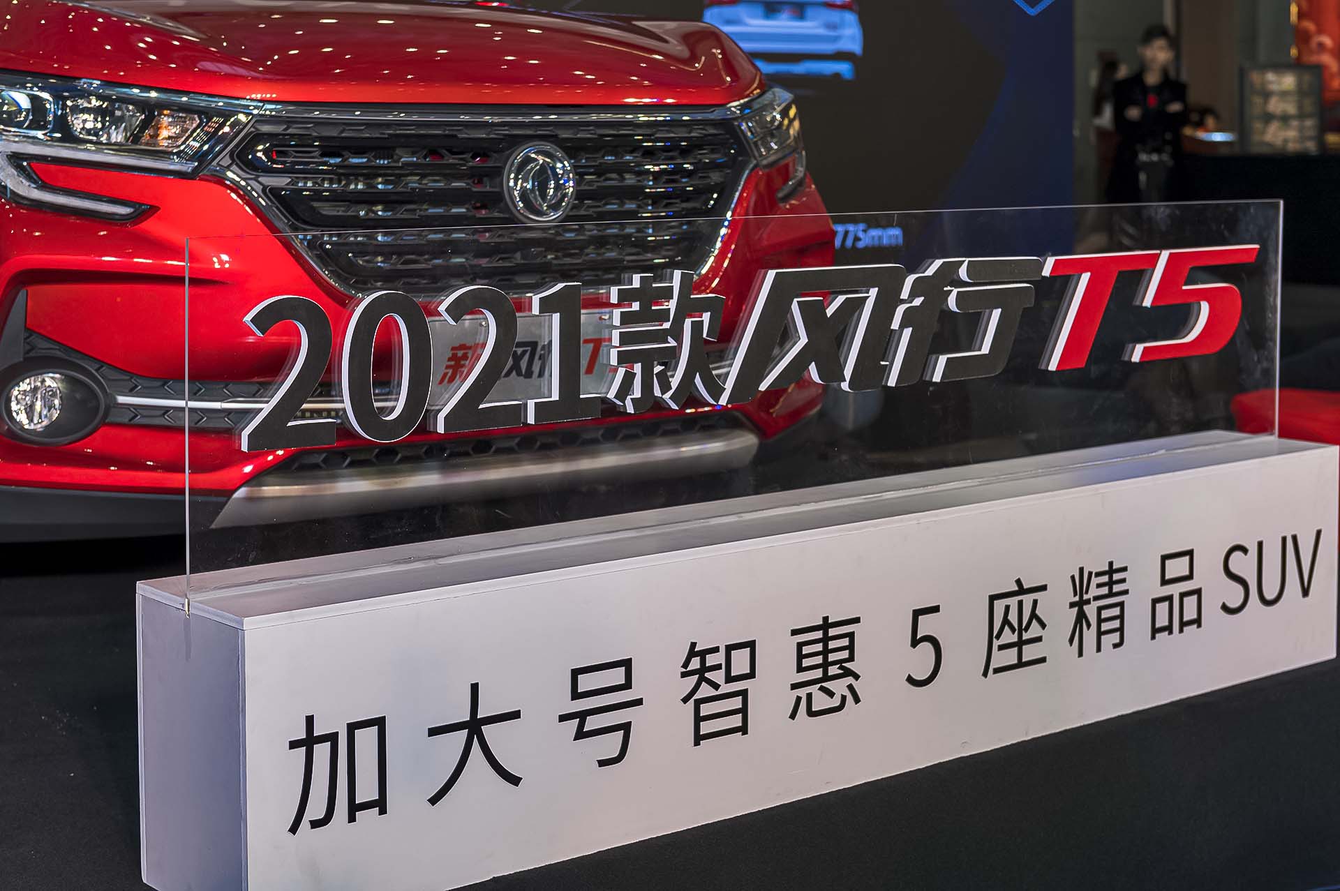 加大号智惠精品SUV——2021款风行T5/T5L品智再升级