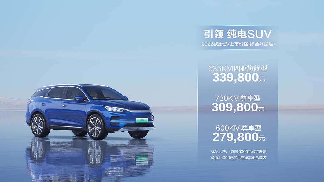 三十万级最强纯电SUV上市 2022款唐EV售价27.98万元起
