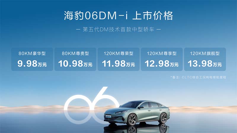 第五代DM技术首款中型轿车！比亚迪海豹06DM-i正式上市 9.98万起
